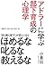 アドラーに学ぶ部下育成の心理学