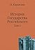 История Государства Российского: Том 1 (Russian Edition)