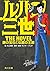 ルパン三世 The Novel 謎の宝石と伝説の王国 (角川文庫)