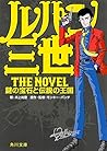 ルパン三世 The Novel 謎...