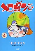 メロポンだし!(4)