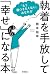「もう傷つきたくない」あなたが執着を手放して「幸せ」になる本 by 根本 裕幸 「もう傷つきたくない」あなたが執着を手放して「幸せ」になる本 by 根本 裕幸