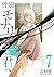 性別「モナリザ」の君へ。 7 [Seibetsu "Mona Lisa" no Kimi e. 7]