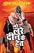 Jo Lare Deen Ke Het [Paperback] [Jan 01, 2014] Surender Mohan Pathak
