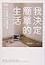 我決定簡單的生活：從斷捨離到極簡主義，丟東西後改變我的12件事！