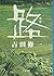 路 (文春文庫)