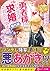 勇者様にいきなり求婚されたのですが 番外編 (レジーナ文庫)