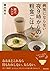 病気にならない夜9時からの粗食ごはん〔献立レシピ〕 by 幕内 秀夫