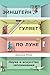 Эйнштейн гуляет по Луне: ... of Remembering Everything) (Russian Edition)