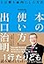 本の「使い方」 1万冊を血肉にした方法