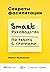 Секреты фасилитации: ... с ... (Alpina Business) (Russian Edition)