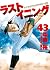 ラストイニング 43 [Last Inning 43]