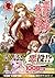 【Amazon.co.jp限定書き下ろしペーパー付】悪役令嬢後宮物語 (アリアンローズ)