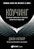 Коучинг: Основные ... Leadership) (Russian Edition)
