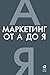 Маркетинг от А до Я. 80 ... Manager Needs to Know) (Russian Edition)