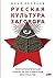 Русская культура ... in the Post-Soviet World) (Russian Edition)