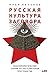 Русская культура ... in the Post-Soviet World) (Russian Edition)