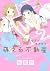 なぎとのどかの萌える不動産(2)<完> (KCデラックス Kiss)