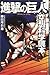 進撃の巨人 空想科学読本