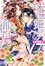 朱華姫の御召人 かくて愛しき、ニセモノ巫女