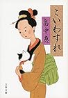 こいわすれ (文春文庫) こいわすれ (文春文庫)
