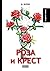 Роза и крест (Russian Edition)