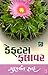 (Cactus Flower) (Gujarati Edition)