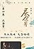 Dawn Will Break In the East Choice of Heavens Vol. V (Chinese Edition)