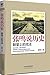 张鸣说历史：重说中国国民性