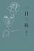 一日三秋 (Chinese Edition)