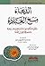 الدعاء مخ العبادة لأهل السلوك والإرادة من كلام الله ورسوله والسلف الصالحين القادة