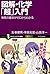 図解・化学「超」入門 物質の基本がゼロからわかる
