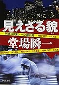 見えざる貌 - 刑事の挑戦・一之瀬拓真