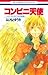 コンビニ天使─ふじもとゆうき短編集─  [Konbin...