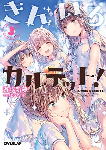 きんいろカルテット! 3 (オーバーラップ文庫)
