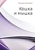 Koshka i myshka (Russian Edition)