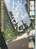 壊れる心 警視庁犯罪被害者支援課