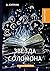 Звезда Соломона (Russian Edition)