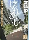 壊れる心