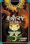 金の月のマヤ(3) 対決! 暗闇の谷 金の月のマヤ(3) 対決! 暗闇の谷