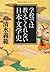 学校では教えてくれない日本文学史 (PHP文庫)