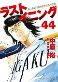 ラストイニング 44 [Last Inning 44]