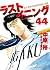 ラストイニング 44 [Last Inning 44]
