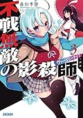 不戦無敵の影殺師 3