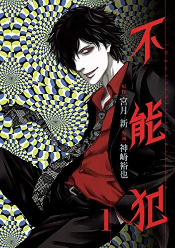 不能犯 1 [Funouhan 1] (Paperback)