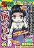 ちび本当にあった笑える話(165) (ぶんか社コミックス)
