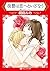 復讐は恋へといざなう (ハーレクインコミックス)