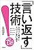 「言い返す」技術