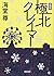 新装版 極北クレイマー (朝日文庫)