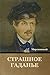 Страшное Гаданье (Russian Edition)